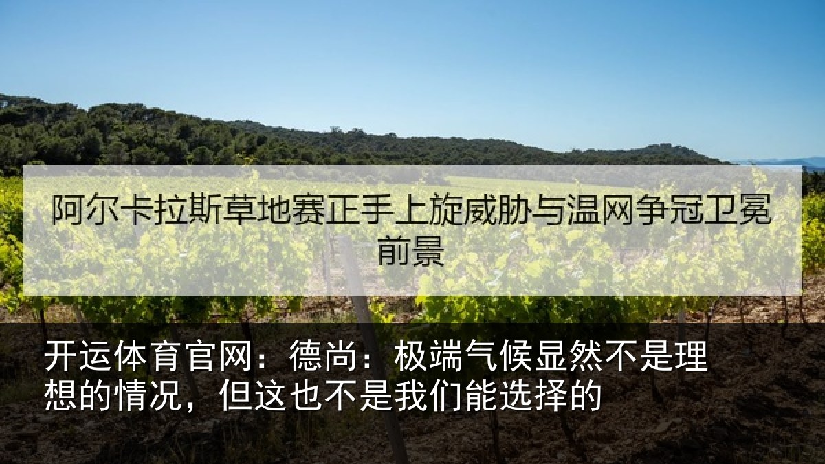 开运体育官网：德尚：极端气候显然不是理想的情况，但这也不是我们能选择的
