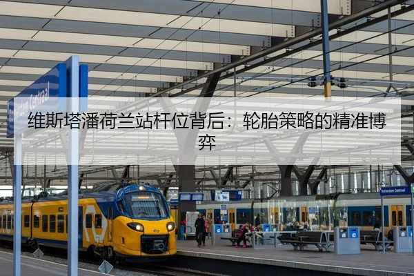 维斯塔潘荷兰站杆位背后：轮胎策略的精准博弈
