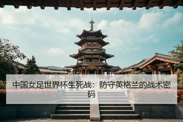zhong-guo-nv-zu-shi-jie-bei-sheng-si-zhan-fang-shou-ying-ge-lan-de-zhan-shu-mi-ma-3-161.jpg
