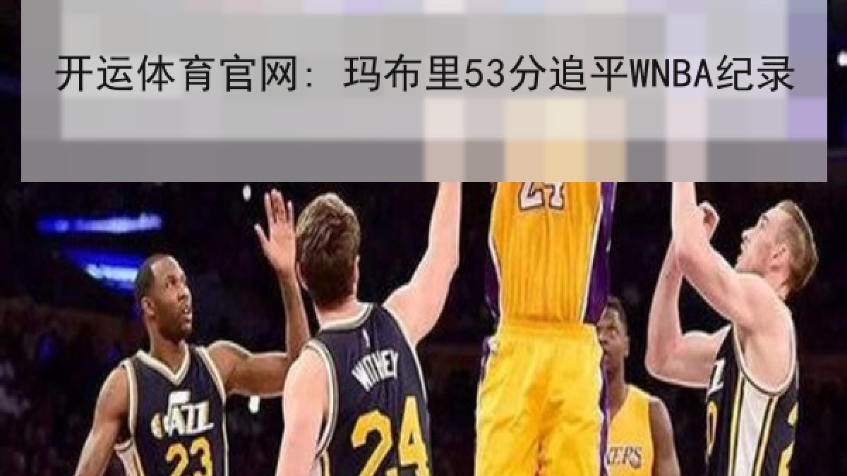 开运体育官网: 玛布里53分追平WNBA纪录