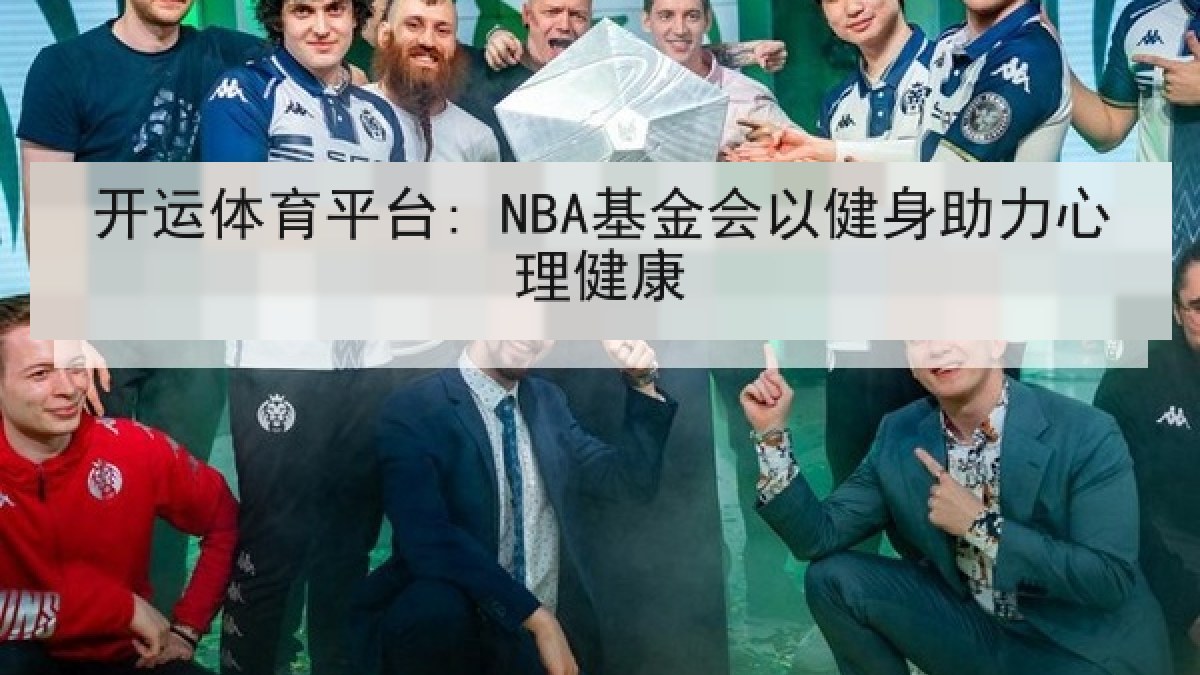 开运体育平台: NBA基金会以健身助力心理健康 开运体育平台: NBA基金会以健身助力心理健康