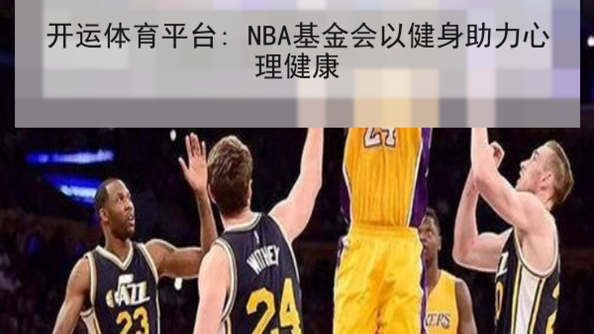 开运体育平台: NBA基金会以健身助力心理健康