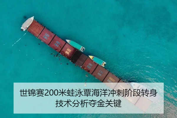 世锦赛200米蛙泳覃海洋冲刺阶段转身技术分析夺金关键