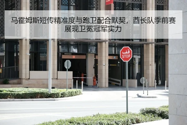 ma-huo-mu-si-duan-chuan-jing-zhun-du-yu-pao-wei-pei-he-mo-qi-qiu-zhang-dui-ji-qian-sai-zhan-xian-wei-mian-guan-jun-shi-2-459.jpg