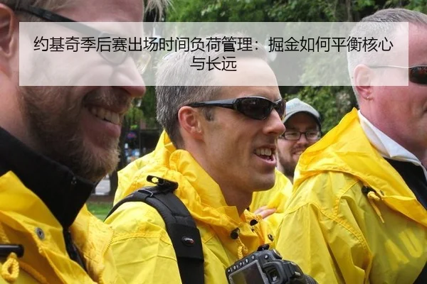 约基奇季后赛出场时间负荷管理：掘金如何平衡核心与长远