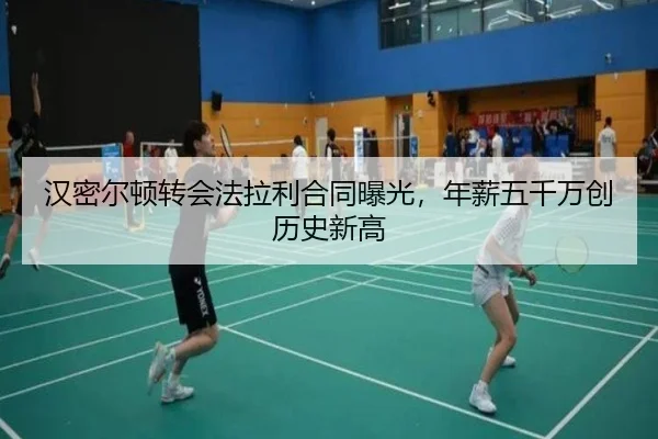 汉密尔顿转会法拉利合同曝光，年薪五千万创历史新高