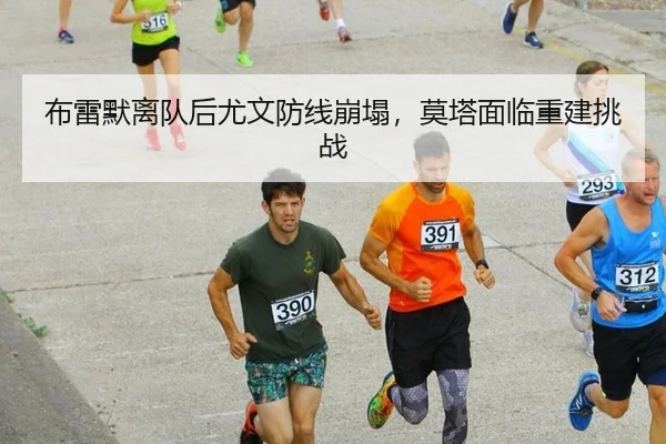bu-lei-mo-li-dui-hou-you-wen-fang-xian-beng-ta-mo-ta-mian-lin-chong-jian-tiao-zhan-3-327.jpg