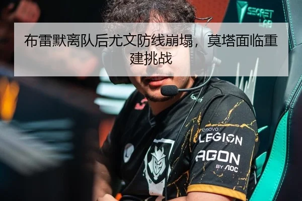 布雷默离队后尤文防线崩塌，莫塔面临重建挑战