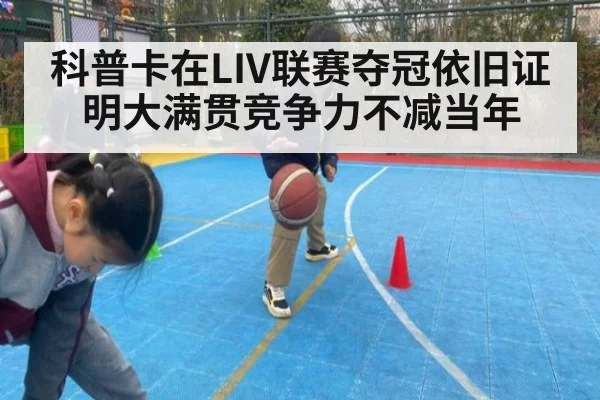 科普卡在LIV联赛夺冠依旧证明大满贯竞争力不减当年