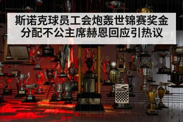 斯诺克球员工会炮轰世锦赛奖金分配不公主席赫恩回应引热议