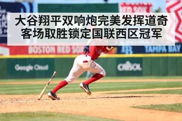 大谷翔平双响炮完美发挥道奇客场取胜锁定国联西区冠军
