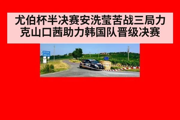 尤伯杯半决赛安洗莹苦战三局力克山口茜助力韩国队晋级决赛