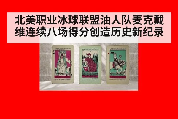 北美职业冰球联盟油人队麦克戴维连续八场得分创造历史新纪录